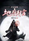 地府判官系统