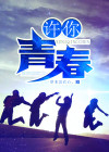 许你青春野马幕后黑手