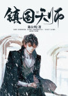 镇龙天师杨麟免费阅读