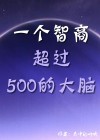 智商超过500的人是谁