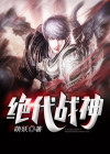绝代战神归来