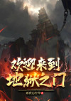 欢迎来到地狱之门英文