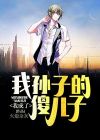 我孙子真二