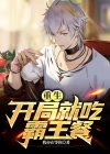 重生之开局吃了刘晓丽