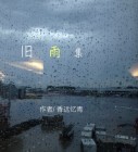 旧雨新愁陈瑞简谱