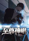 至尊神眼1-100集片段免费