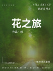 花之传说