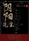 阴阳先生之百鬼缠身