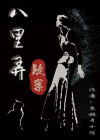 八里弄疑案结局男主