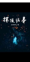 小说探陵笔录