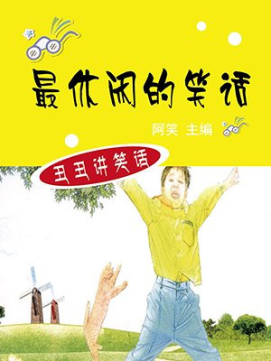 最休闲的笑话段子