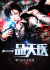 一品天医 帅气书生本尊