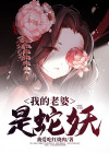 我的老婆是蛇妖小说阅读