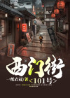 西门街101号男主和谁在一起了