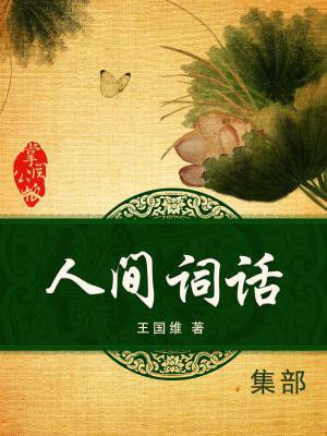 人间词话手抄报