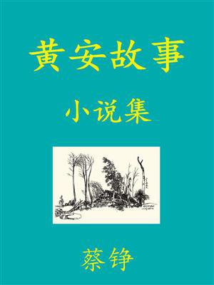 黄安的绰号是什么