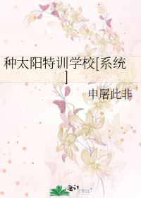 种太阳特训学校格格党