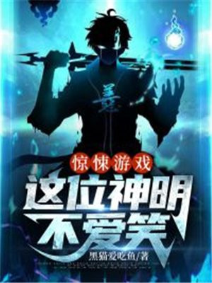 我在惊悚游戏里捕捉神明