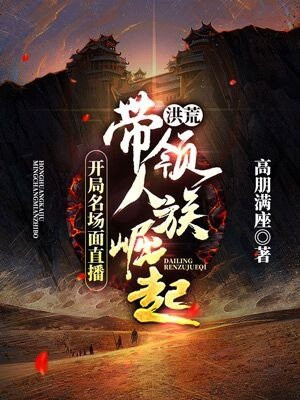 洪荒开局成为人族大帝小说
