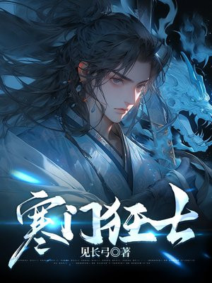 寒门狂士唯我风流侯爷