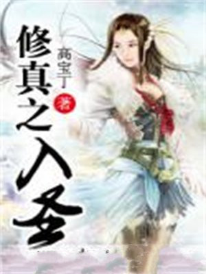修真之上仙免费阅读全文