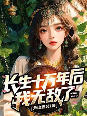 长生十万年苏逸无敌吗