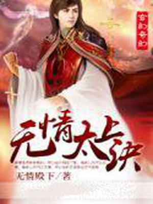 太上无情道的意思