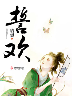 誓欢小说全文免费阅读