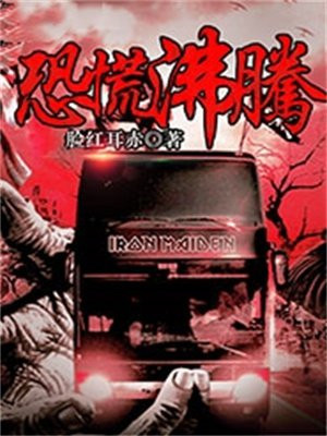 恐慌沸腾好看吗