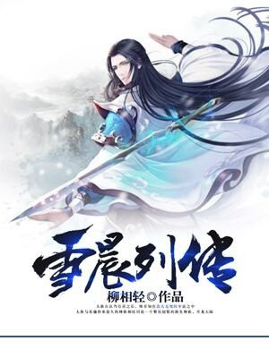 雪晨书法