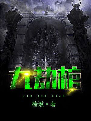 九劫棺 椿湫