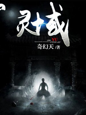 灵域修仙