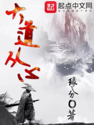 大道从心下载