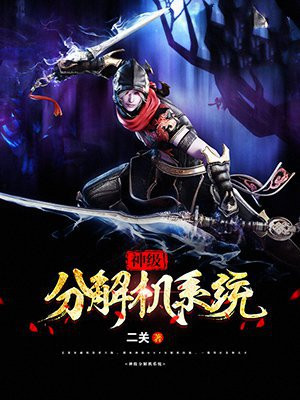 玩家分解机和系统分解