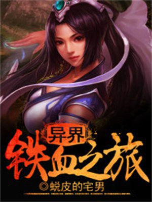 蜘蛛子的异界求生