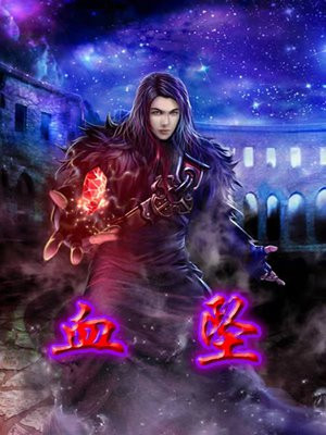 血坠 诡支
