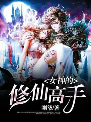 女神的修仙高手叶一