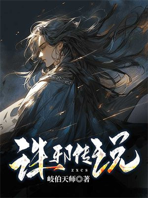 诛邪小说讲的是什么