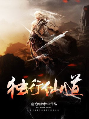 仙道独行全文免费阅读