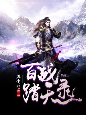 百战天书