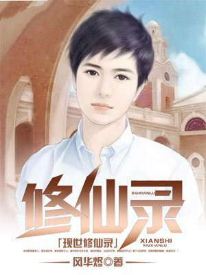 现世修仙录漫画下拉六漫画