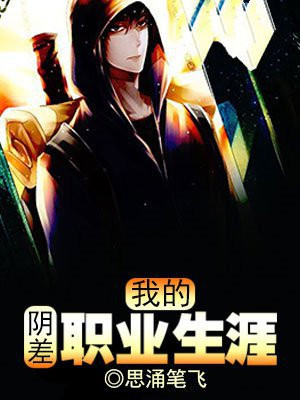 我的阴差生涯