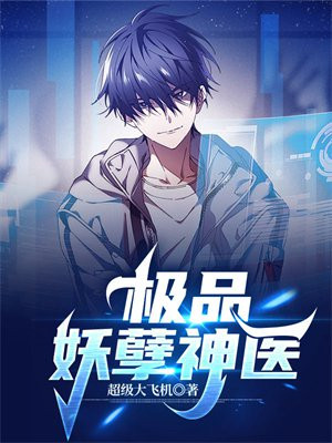 极品妖孽神医免费阅读