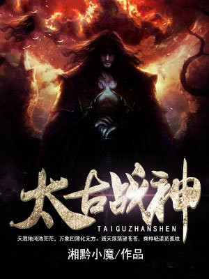 太古战神动漫在线观看