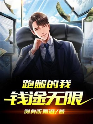 跑腿的我钱途无限 最新章节 无弹窗 笔趣阁