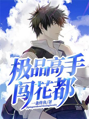 极品高手在花都丑八佰