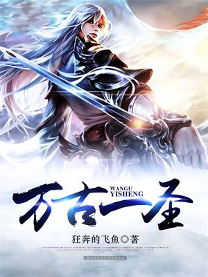 万古圣道