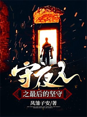 最后的守夜人攻略