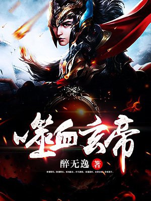 古剑奇谭噬血玄帝