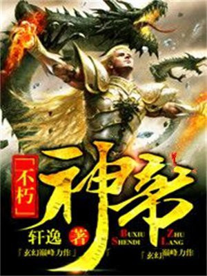 不朽神帝百度百科
